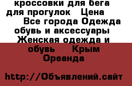 кроссовки для бега, для прогулок › Цена ­ 4 500 - Все города Одежда, обувь и аксессуары » Женская одежда и обувь   . Крым,Ореанда